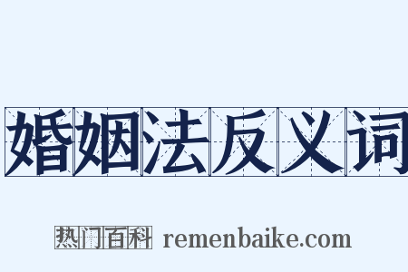 婚姻法反义词是什么意思的图片